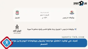 تعرف على توقيت انطلاق مواجهة ليفربول ويوكوهاما اليوم وأبرز عوامل الحسم